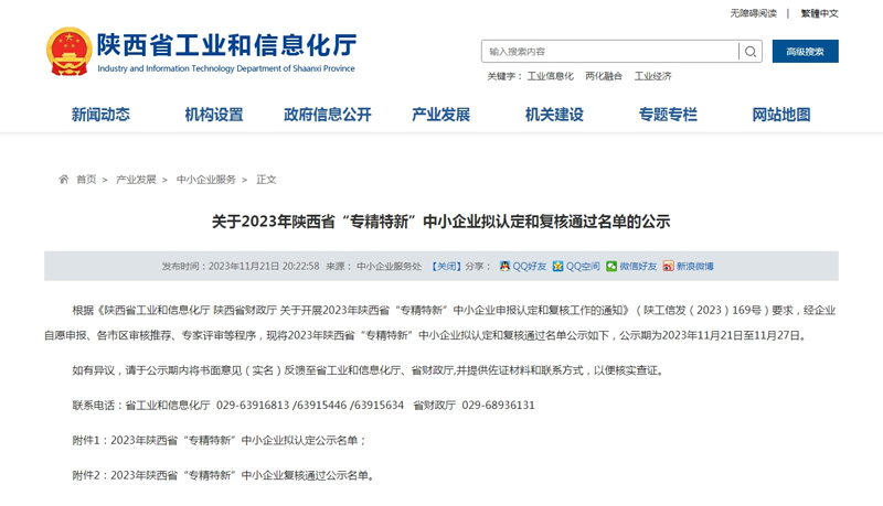 关于2023年陕西省“专精特新”中小企业拟认定和复核通过名单的公示
